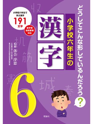 cover image of どうしてこんな形しているんだろう?　小学校六年生の漢字
